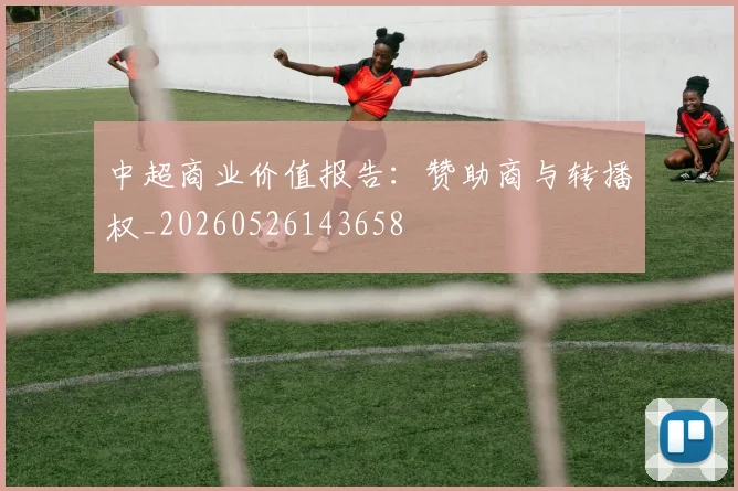 中超商业价值报告:赞助商与转播权_20260526143658