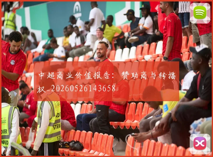 中超商业价值报告:赞助商与转播权_20260526143658