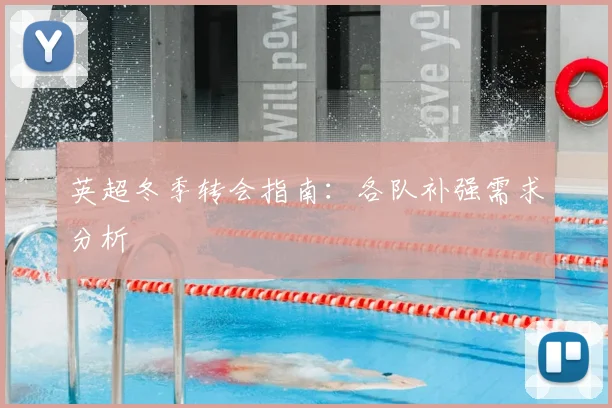 英超冬季转会指南：各队补强需求分析
