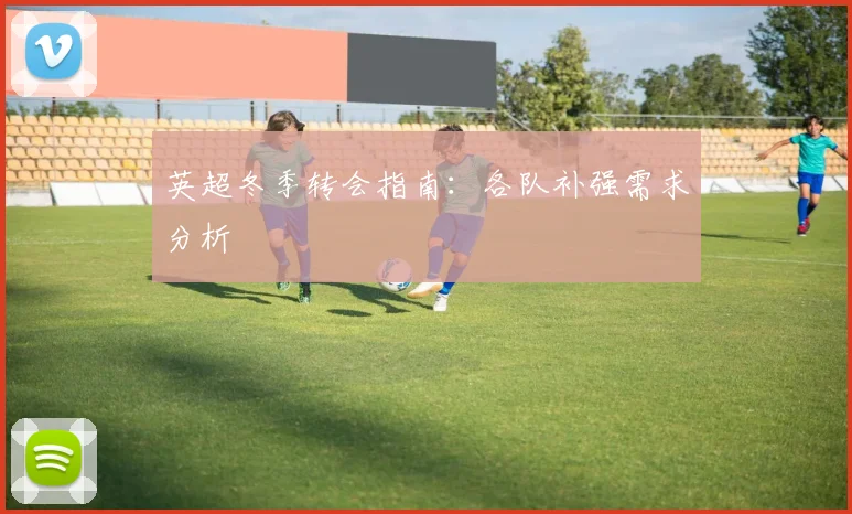 英超冬季转会指南：各队补强需求分析