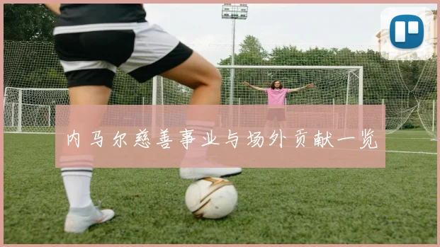 内马尔慈善事业与场外贡献一览