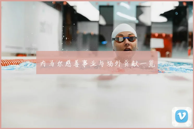 内马尔慈善事业与场外贡献一览